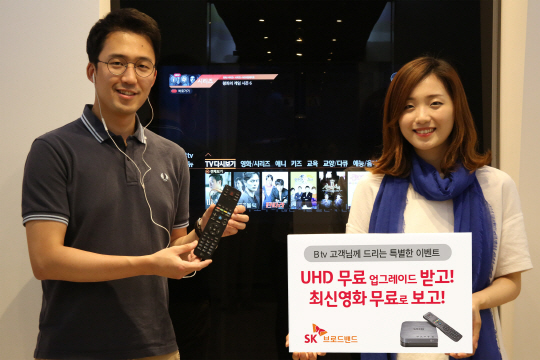 SK브로드밴드는 기존 Btv 이용자를 대상으로 최신 초고화질(UHD) 서비스를 무료로 체험할 수 있는 이벤트를 진행한다고 16일 밝혔다. 이벤트 기간은 오는 30일까지다. 회사는 홈페이지를 통해 신청한 이용자 중 100명을 선발해 별도 비용 부담 없이 기존 셋톱박스를 UHD 셋톱박스로 교체해준다. 회사 모델이 Btv UHD 무료 교체 이벤트를 알리고 있다. <SK브로드밴드 제공>